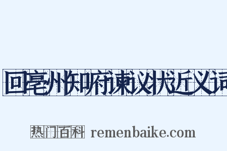 回亳州知府谏议状近义词是什么意思的图片